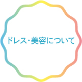 ドレス・美容について
